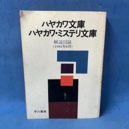 文庫解説目録 1981年6月 ハヤカワ文庫 ハヤカワ・ミステリ文庫