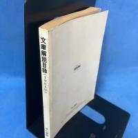 文庫解説目録 1981年6月 ハヤカワ文庫 ハヤカワ・ミステリ文庫