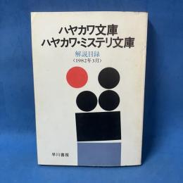 文庫解説目録 1982年3月 ハヤカワ文庫 ハヤカワ・ミステリ文庫