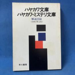 文庫解説目録 1983年2月 ハヤカワ文庫 ハヤカワ・ミステリ文庫