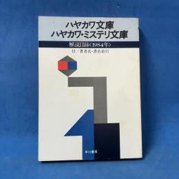 文庫解説目録 1984年 ハヤカワ文庫 ハヤカワ・ミステリ文庫