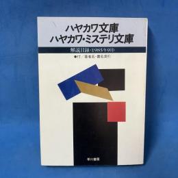 文庫解説目録 1985年9月 ハヤカワ文庫 ハヤカワ・ミステリ文庫