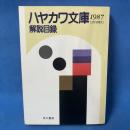 ハヤカワ文庫 解説目録 1987年3月