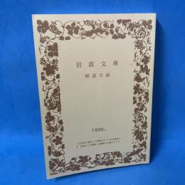 岩波文庫 解説目録 一九九九年 Ⅰ