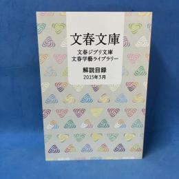 文春文庫　解説目録　2015年3月