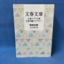 文春文庫　解説目録　2015年3月