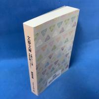 文春文庫　解説目録　2015年3月