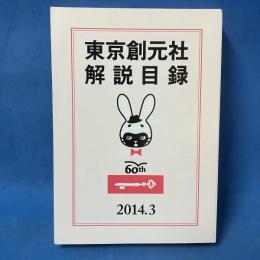 東京創元社　解説目録　2014年3月