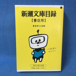 新潮文庫目録　2015年10月