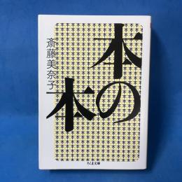 本の本　ちくま文庫