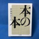 本の本　ちくま文庫