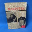 わが文学半生記〈続〉 黄37