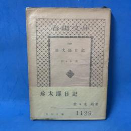 珍太郎日記 春陽文庫 （1953年）