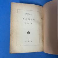 珍太郎日記 春陽文庫 （1953年）