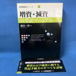 増資・減資の登記マニュアル (新商業登記シリーズ 5)