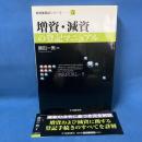 増資・減資の登記マニュアル (新商業登記シリーズ 5)