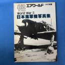 AIRWORLD　（エアワールド）　world war Ⅱ　日本海軍機写真集　1985年2月別冊