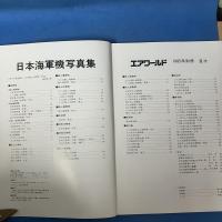 AIRWORLD　（エアワールド）　world war Ⅱ　日本海軍機写真集　1985年2月別冊
