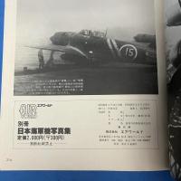 AIRWORLD　（エアワールド）　world war Ⅱ　日本海軍機写真集　1985年2月別冊