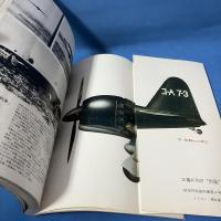 AIRWORLD　（エアワールド）　world war Ⅱ　日本海軍機写真集　1985年2月別冊