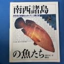 南西諸島の魚たち　色色色の魚鱗きらめくサンゴ礁の海
