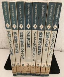 【除籍本】学校変革 実践シリーズ 全8巻揃  