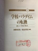 【除籍本】学校変革 実践シリーズ 全8巻揃