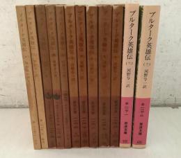 プルターク英雄伝 全12巻揃 岩波文庫  