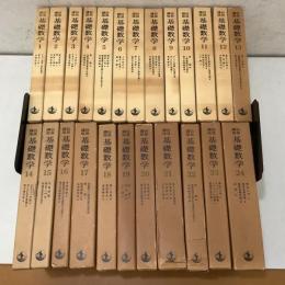 岩波講座 基礎数学 全24巻揃   