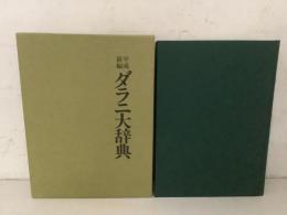 平成新編ダラニ大辞典   