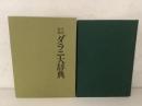 平成新編ダラニ大辞典   