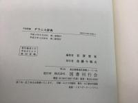 平成新編ダラニ大辞典   