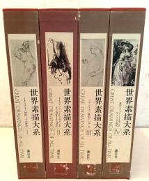 世界素描大系 全4巻揃