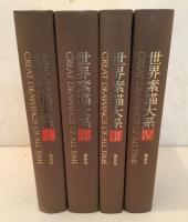 世界素描大系 全4巻揃