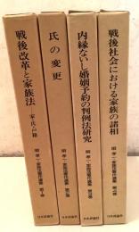 唄孝一・家族法著作選集 全4巻揃    