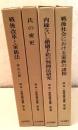 唄孝一・家族法著作選集 全4巻揃    
