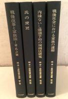 唄孝一・家族法著作選集 全4巻揃    