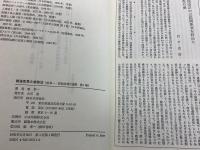 唄孝一・家族法著作選集 全4巻揃    