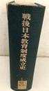 【除籍本】戦後日本教育制度成立史