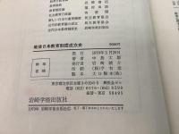 【除籍本】戦後日本教育制度成立史