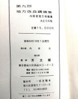 【除籍本】第9回地方改良講演集