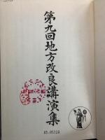 【除籍本】第9回地方改良講演集