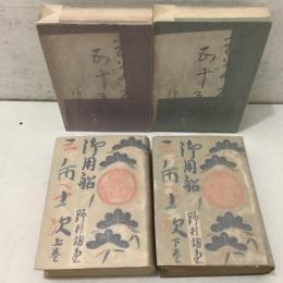 三萬両五十三次 上下巻揃