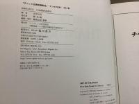 チベット仏教絵画集成 第2巻 タンカの芸術