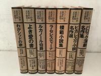 スペイン中世・黄金世紀文学選集 全7巻揃  