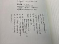 スペイン中世・黄金世紀文学選集 全7巻揃  