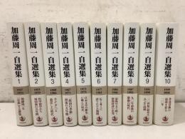 加藤周一自選集 全10巻揃   