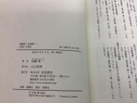 加藤周一自選集 全10巻揃   