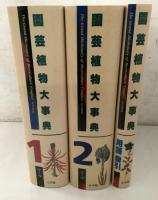 園芸植物大事典 コンパクト版 本巻2冊 別巻1冊 全3冊揃   