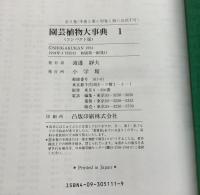 園芸植物大事典 コンパクト版 本巻2冊 別巻1冊 全3冊揃   